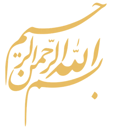 بسم الله الرحمن الرحیم